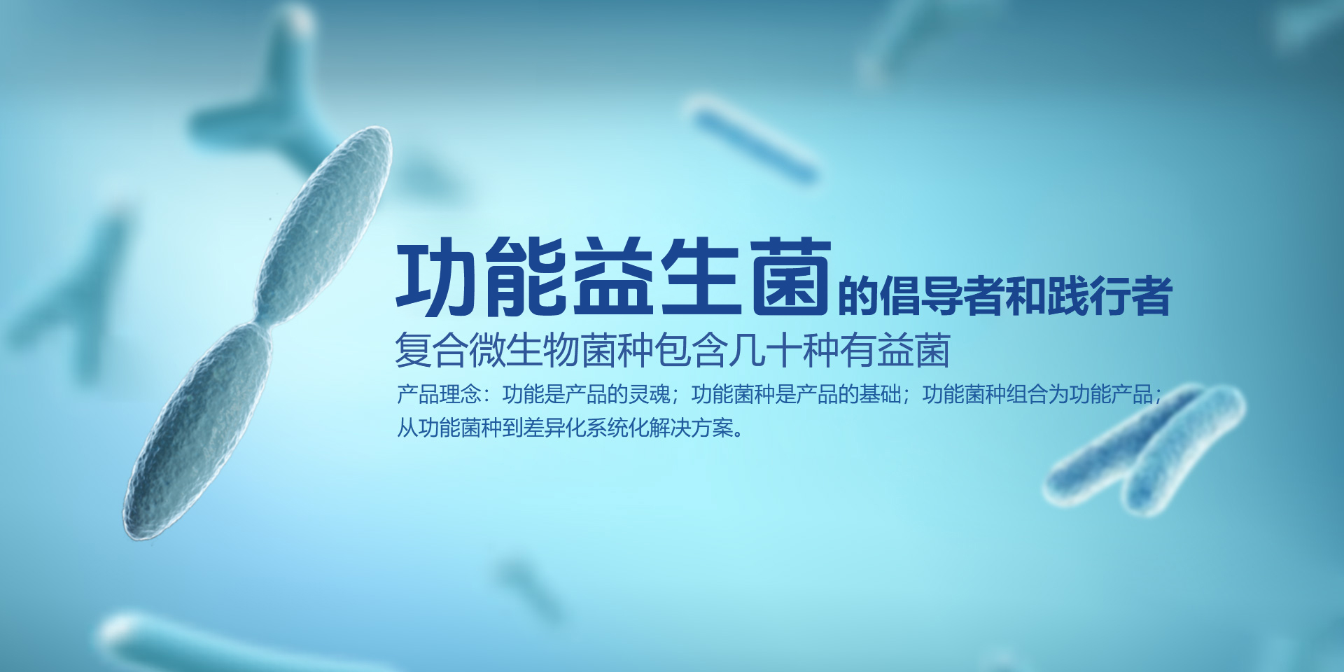 做功能益生菌的倡導(dǎo)者和踐行者